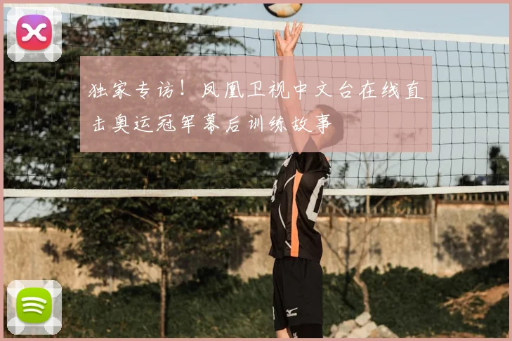 独家专访!凤凰卫视中文台在线直击奥运冠军幕后训练故事