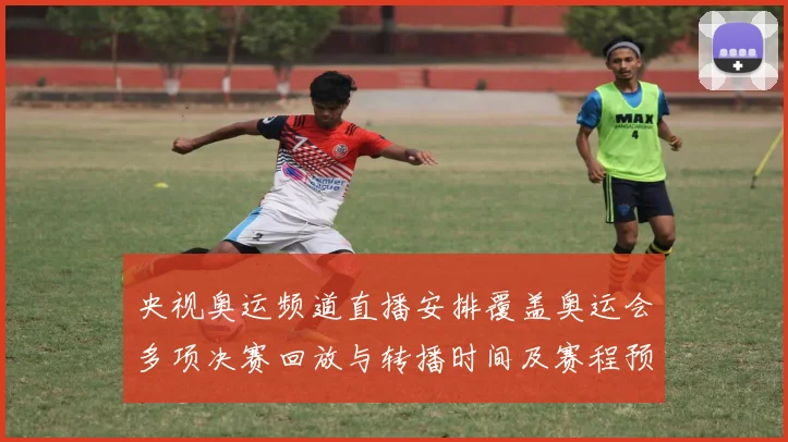 央视奥运频道直播安排覆盖奥运会多项决赛回放与转播时间及赛程预告