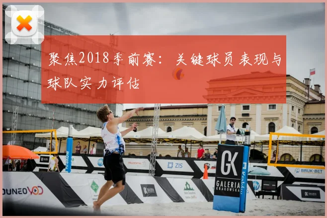 聚焦2018季前赛:关键球员表现与球队实力评估
