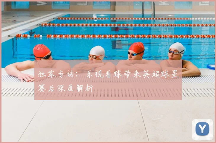 独家专访:乐视看球带来英超球星赛后深度解析