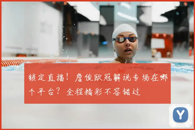 锁定直播!詹俊欧冠解说专场在哪个平台?全程精彩不容错过