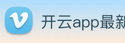 开云app最新版下载网站 logo